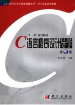 <em>C</em><em>语言</em><em><em>程序</em><em>设计</em></em>导学 <em>第</em><em>2</em><em>版</em>
