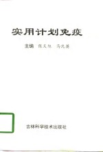 实用计划免疫