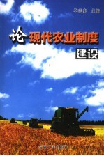 论现代农业制度建设