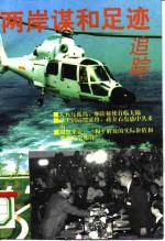 两岸谋和足迹追踪