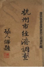 杭州市<em>经济</em><em>调查</em>