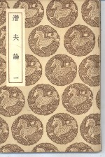 <em>丛书</em><em>集成</em><em>初编</em>  潜夫论  <em>1</em>