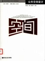 公共空间设计