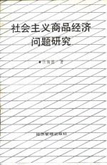 社会主义商品经济问题研究