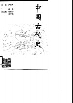 中国古代史