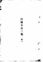胡适文存<em>三集</em>  1