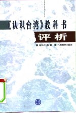 《认识台湾》教科书评析