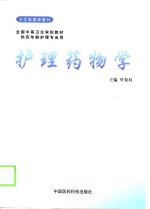 护理药物学