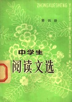 中学生<em>阅读</em>文选  第4册