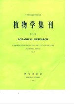 <em>植物</em>学集刊  第5集
