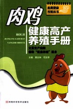 肉鸡<em>健康</em><em>高产</em><em>养殖</em><em>手册</em>