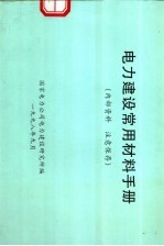 <em>电力</em>建设常用材料手册