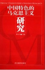 <em>中国</em>特色的<em><em>马克</em><em>思<em>主义</em></em></em><em>研究</em>