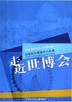 走近世博会  迎接百年难逢的大机遇