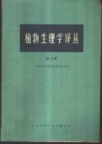 <em>植物</em>生理学译丛  第3辑