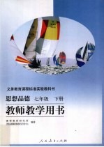 义务教育课程标准实验教科书  教师教学用书  思想品德  七年级  下