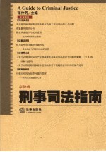 刑事司法指南  2007年第三集  总第31集