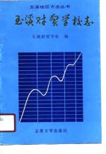 玉溪<em>财贸</em>学校志