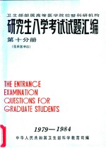 卫生部部属高等医学院校暨科研机构  研究生入学考试试题汇<em>编</em>  第10分册  临床医学四
