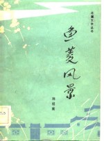 鱼菱风景