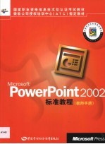 <em>Microsoft</em> PowerPoint <em>2002</em>标准教程 教师手册