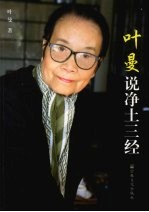 叶曼说<em>净土</em>三经