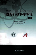 国际行政<em>科学</em>评论  第5辑