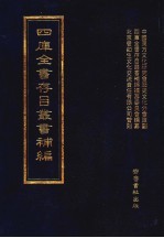 四库全书存目丛书<em>补编</em>  第84册