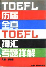 历届全真<em>TOEFL</em>词汇考题详解