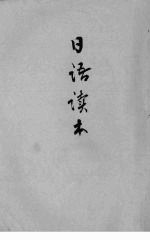 日语读本  第1册