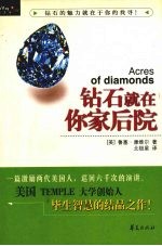 钻石就在你家后院  汉<em>英</em>对照