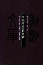 中国社会史料丛钞  甲编397