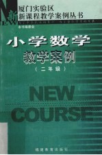 小学数学教学案例  二年级
