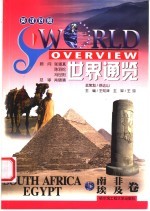 世界通览  <em>南非</em>  <em>埃及</em>  英汉对照
