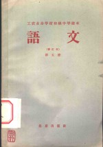 <em>北京</em>市工农业余初级中学课本  语文  第5册  修订本