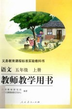 <em>语文</em>教师<em>教学</em>用书  五年级  上