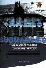 兵<em>典</em>丛书  潜艇  深海沉浮的夺命幽灵