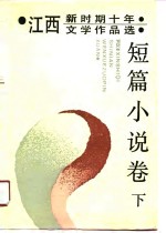 江西新时期十年文学作品选   短篇小说<em>卷</em>  上