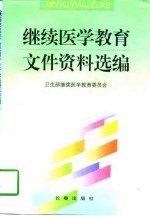 继续医学<em>教育</em><em>文件</em>资料<em>选编</em>