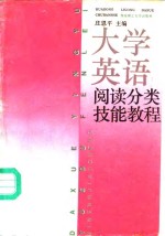 大学英语阅读分类技能教程