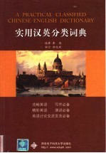 实用汉英<em>分类</em>词典