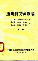 应用复变函数论  下