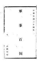 军事<em>百例</em>