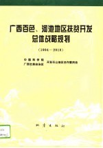 <em>广西</em>百色、河池地区扶贫<em>开发</em>总体战略规划  1994-2010