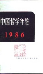 <em>中国</em><em>哲学</em>年鉴  1986