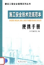 施工<em>安全</em><em>技术</em><em>交底</em>范本便携<em>手册</em>