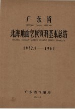 广东省北海地面气候资料基本总结  1952.9-1960
