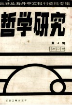 哲学研究  台港及海外中文<em>报刊</em>资料专辑（1986）  <em>4</em>