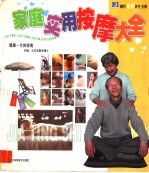 <em>家庭</em><em>实用</em>按摩大全  健康一生的指南
