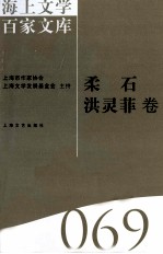 海上文学百家文库  69  柔石、洪灵菲卷